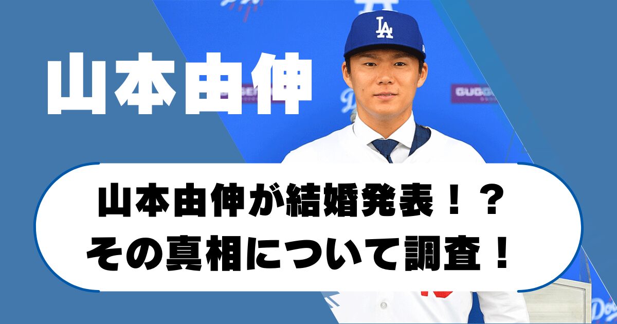 山本由伸が結婚発表！？その真実について調査！